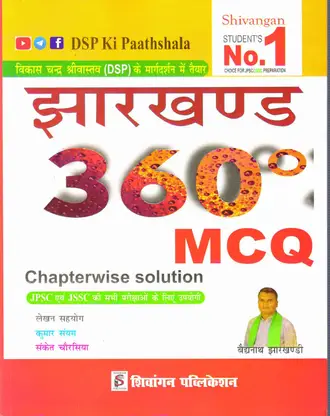 jharkhand-360-mcq-shivangan-original-imagqybvzhd9dtjn